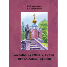 Мозаїка духовного буття Православної Церкви