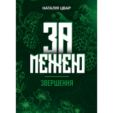 За межею. Звершення.