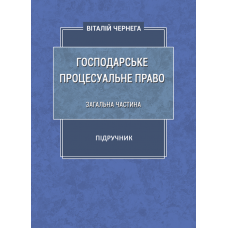 Господарське процесуальне право: загальна частина