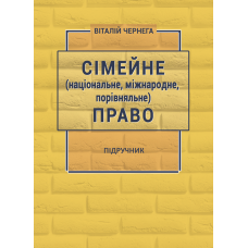 Сімейне (національне, міжнародне, порівняльне) право