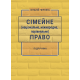 Сімейне (національне, міжнародне, порівняльне) право