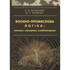 Воєнно-промислова логіка: інтелект, сенсорика, комбінаторика