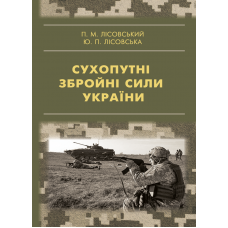 Сухопутні збройні сили України