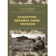 Сухопутні збройні сили України