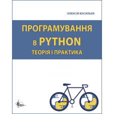 Програмування в PYTHON. Теорія і практика