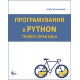 Програмування в PYTHON. Теорія і практика