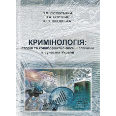 Кримінологія: історія та колаборантно-воєнні злочини в сучасній Україні