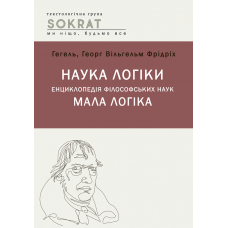 Наука логіки. Енциклопедія філософський наук. Мала логіка