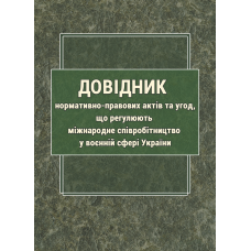 Довідник нормативно-правових актів та угод, що регулюють міжнародне співробітництво у воєнній сфері України