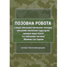 Позовна робота у вищих військових навчальних закладах, військових навчальних підрозділах закладів вищої освіти та у військових частинах Збройних Сил України