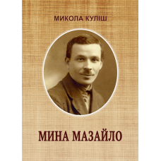 Мина Мазайло