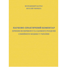 Науково-практичний коментар приписів першого та сьомого розділів Сімейного кодексу України
