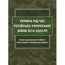 Україна під час російсько-української війни 2014-2023 рр.: ґенеза національної стійкості крізь призму наукових досліджень. 