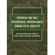 Україна під час російсько-української війни 2014-2023 рр.: ґенеза національної стійкості крізь призму наукових досліджень. 