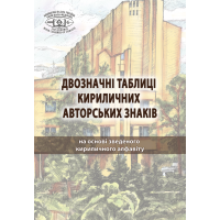 Двозначні таблиці кириличних авторських знаків : на основі зведеного кириличного алфавіту.