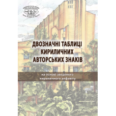 Двозначні таблиці кириличних авторських знаків : на основі зведеного кириличного алфавіту.