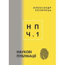 НАУКОВІ ПУБЛІКАЦІЇ: статті, тези, доповіді, автореферат (2009-2019).Частина 1