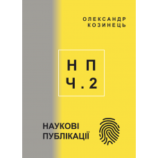 НАУКОВІ ПУБЛІКАЦІЇ: статті, тези, доповіді (2020-2023). Частина 2