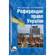 Референдне право України