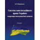 Система конституційного права України: теоретико-методологічні аспекти