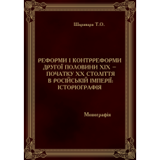 Реформи і контрреформи другої половини ХІХ – початку ХХ століття в Російській імперії: історіографія