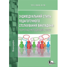 Індивідуальний стиль педагогічного спілкування викладача: теоретико-методичний аспект