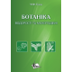 БОТАНІКА. Водорості та мохоподібні.