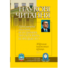 НАУКОВІ  ЧИТАННЯ присвячені пам'яті Володимира Михайловича Корецького