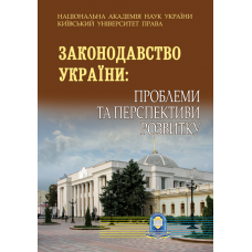 Законодавство України: проблеми та перспективи