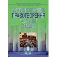 АКТУАЛЬНІ ПРОБЛЕМИ ПРАВОТВОРЕННЯ В СУЧАСНІЙ УКРАЇНІ