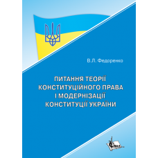 Питання теорії конституційного права і модернізації Конституції України