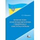 Питання теорії конституційного права і модернізації Конституції України