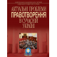 АКТУАЛЬНІ ПРОБЛЕМИ ПРАВОТВОРЕННЯ В СУЧАСНІЙ УКРАЇНІ