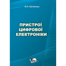 Пристрої цифрової електроніки