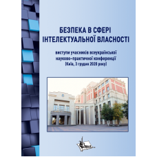 Безпека в сфері інтелектуальної власності : виступи учасників Другої Всеукраїнської науково-практичної конференції (Київ, 3 грудня 2020 р.)