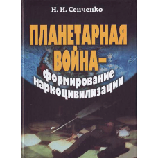 Планетарная война — формирование наркоцивилизации