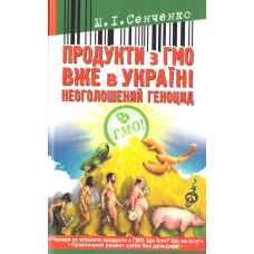 Продукти з ГМО вже в Україні. Неоголошений геноцид