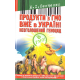 Продукти з ГМО вже в Україні. Неоголошений геноцид