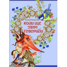 Коли ще звірі говорили. Казки у віршованій формі.