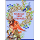 Коли ще звірі говорили. Казки у віршованій формі.