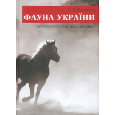 Фауна України: археозоологічні дослідження