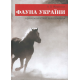 Фауна України: археозоологічні дослідження