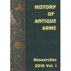 History of Antique Arms. Researches 2016: collection of scientific papers. Vol. I / Compiler Denys Toichkin; Institute of History of Ukraine NASU