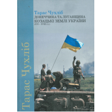 Донеччина та Луганщина – козацькі землі України (XVI – XVIII ст.)