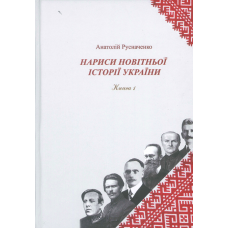 Нариси новітньої історії України.  Книга 1. Українська революція 1914-1923 рр.