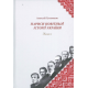 Нариси новітньої історії України.  Книга 1. Українська революція 1914-1923 рр.