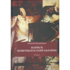 Нариси новітньої історії України.  Книга 4. Україна в системі імперії: від тоталітарної диктатури до перебудови