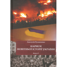 Нариси новітньої історії України.  Книга 5. Україна в революційних подіях на межі 1980-х - 90-х років на шляху до Незалежності