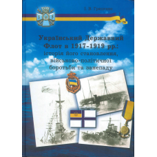 Український Державний Флот в 1917-1919 рр.: історія його становлення, військово-політичної боротьби та занепаду