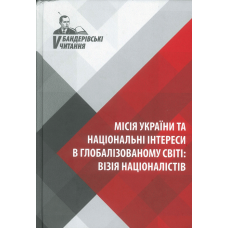 Місія України та національні інтереси в глобалізованому світі: ВІЗІЯ НАЦІОНАЛІСТІВ.  V Бандерівські читання